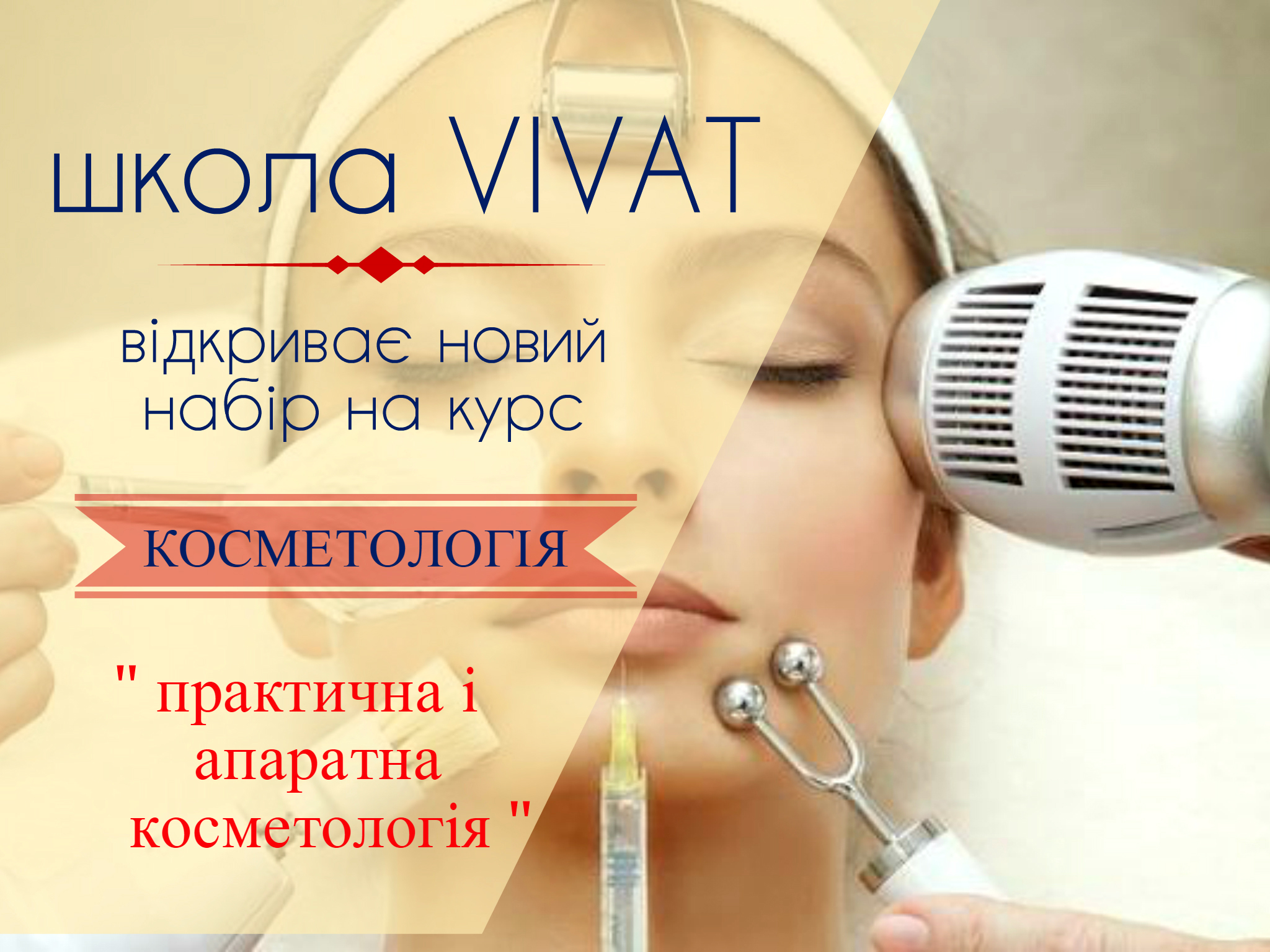 Косметологія. Навчання